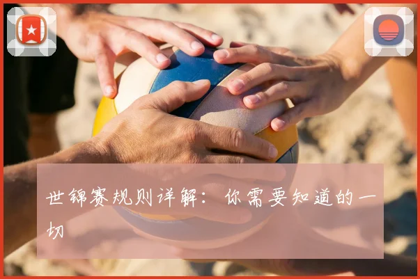 世锦赛规则详解:你需要知道的一切