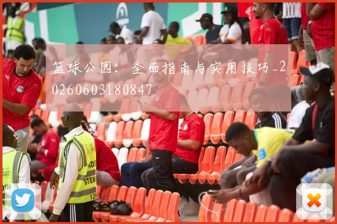 篮球公园:全面指南与实用技巧_20260603180847