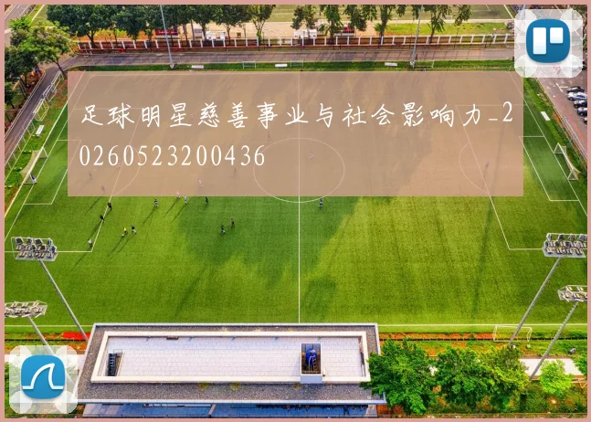 足球明星慈善事业与社会影响力_20260523200436
