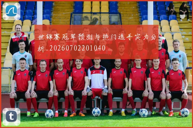 世锦赛冠军预测与热门选手实力分析_20260702201040
