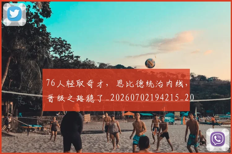 76人轻取奇才，恩比德统治内线，晋级之路稳了_20260702194215_20260712041251