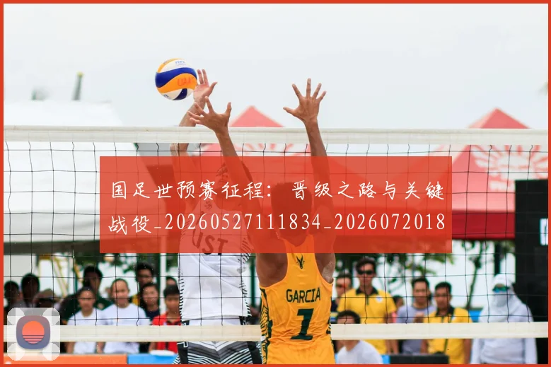 国足世预赛征程:晋级之路与关键战役_20260527111834_20260720180653