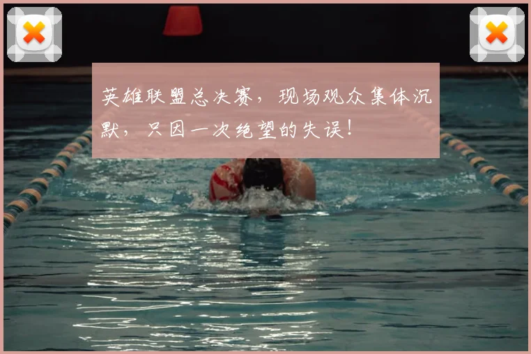 英雄联盟总决赛，现场观众集体沉默，只因一次绝望的失误！