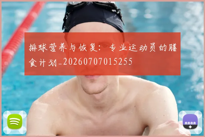 排球营养与恢复：专业运动员的膳食计划_20260707015255