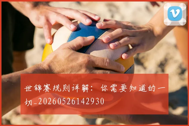 世锦赛规则详解：你需要知道的一切_20260526142930